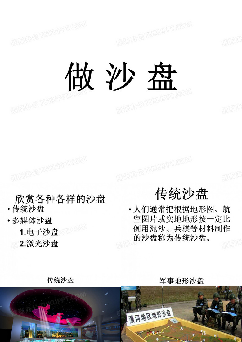 四年级上册科学课件-第6课《做沙盘》｜冀教版   (共25张PPT)