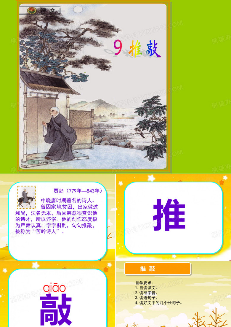 苏教版语文五年级上9-推敲课件 苏教版语文五年级上9-推敲课件