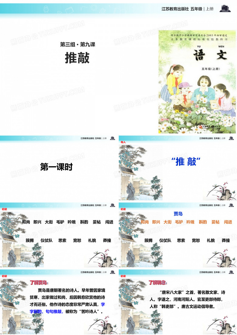 苏教版五年级上册语文9推敲教学课件