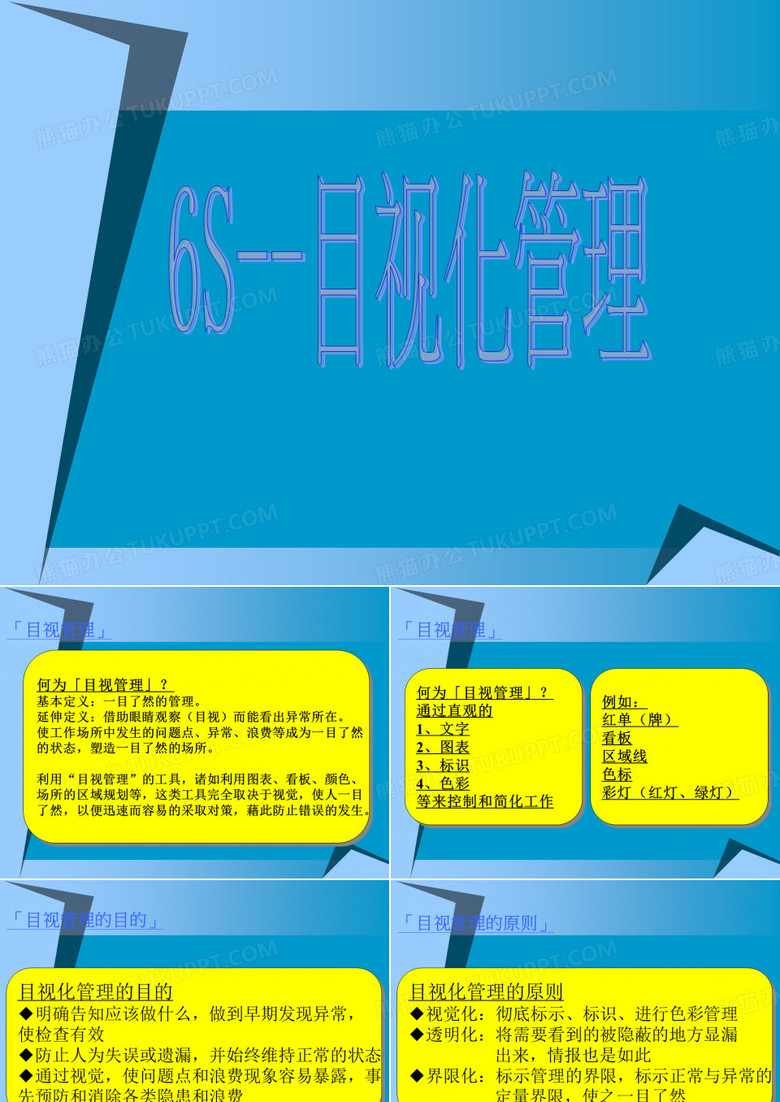 6s目视化管理带图片