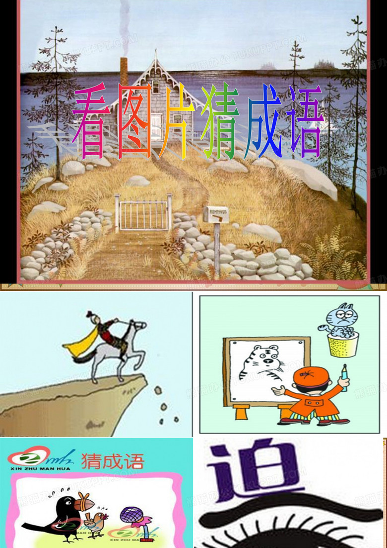 看图片猜成语带答案
