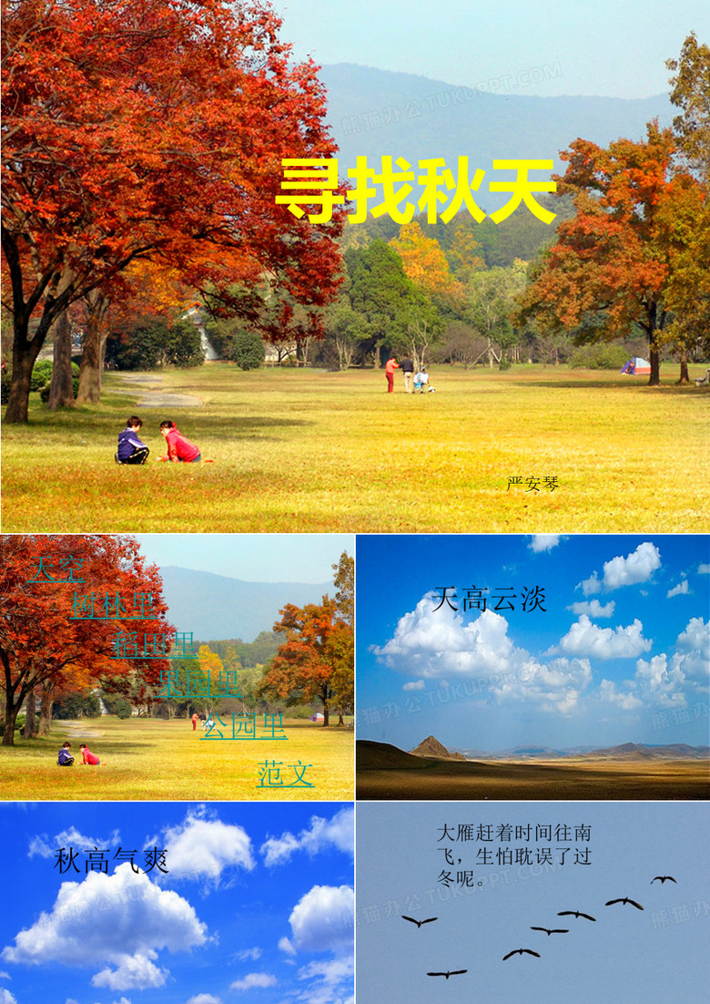 小学二年级语文《找秋天》ppt课件