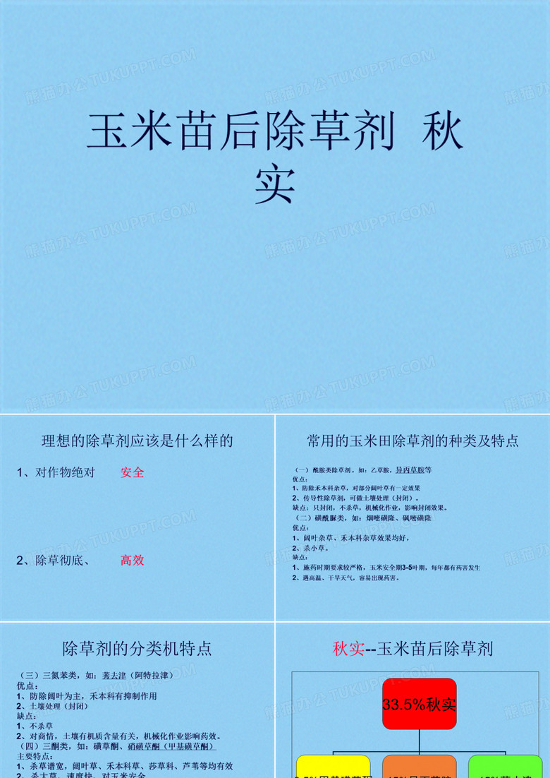 玉米苗后除草剂  秋实优秀课件(共11张PPT)