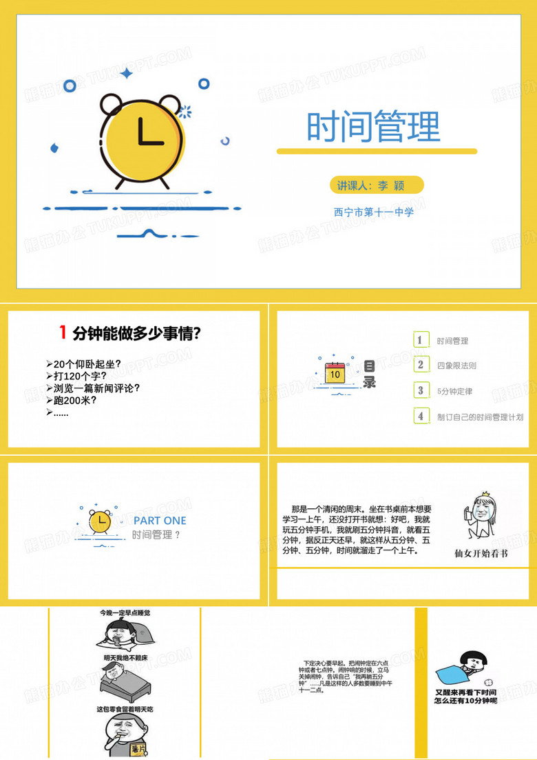 心理健康微课：时间管理