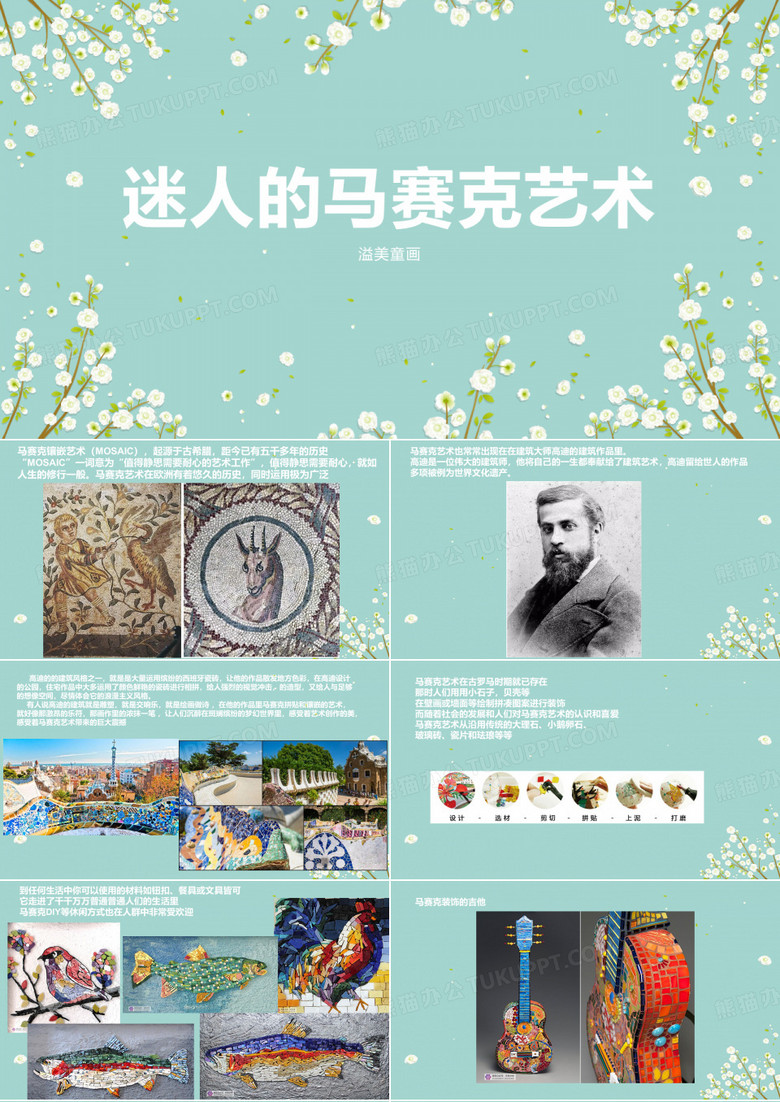 迷人的马赛克艺术