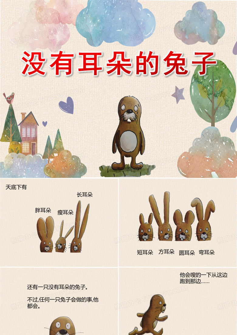 大班语言《没有耳朵的兔子》课件