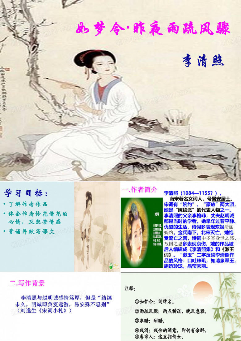 《如梦令·昨夜雨疏风骤》