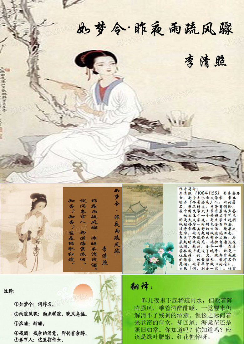 李清照《如梦令·昨夜雨疏风骤》