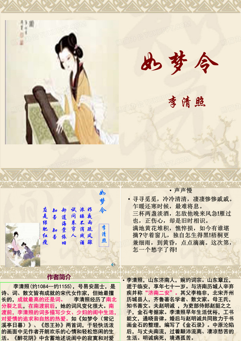 如梦令·昨夜雨疏风骤ppt2