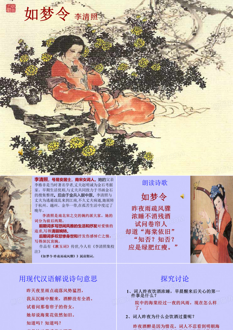 《如梦令-昨夜雨疏风骤》正式课件