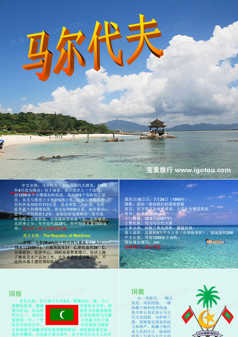 马尔代夫