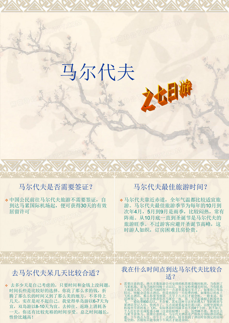 马尔代夫七日游