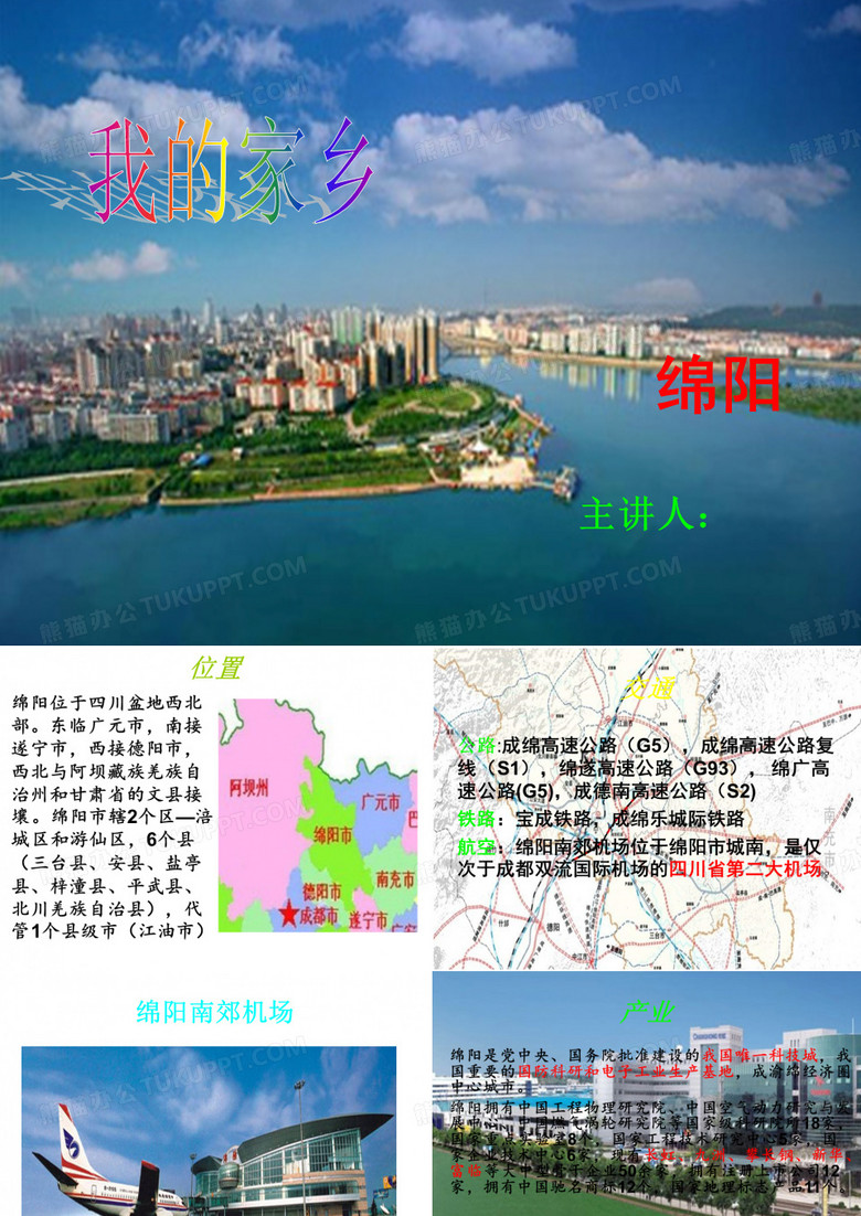 我的家乡—绵阳
