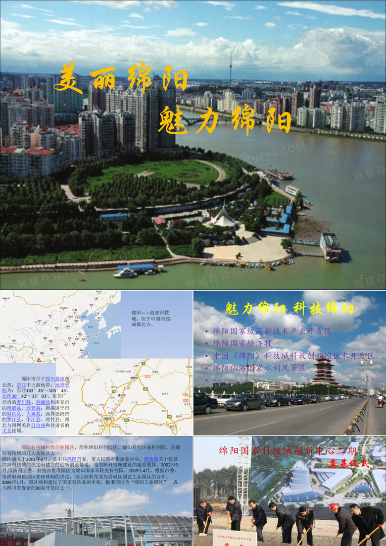 绵阳介绍ppt课件