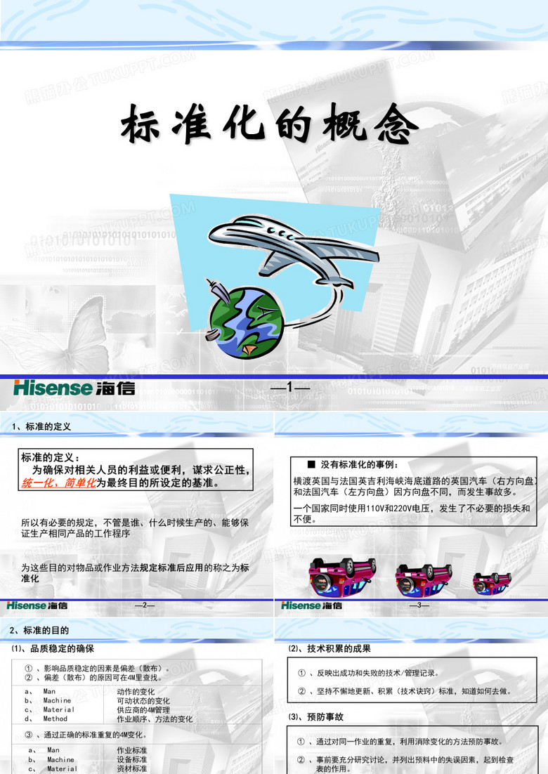 海信标准化教案