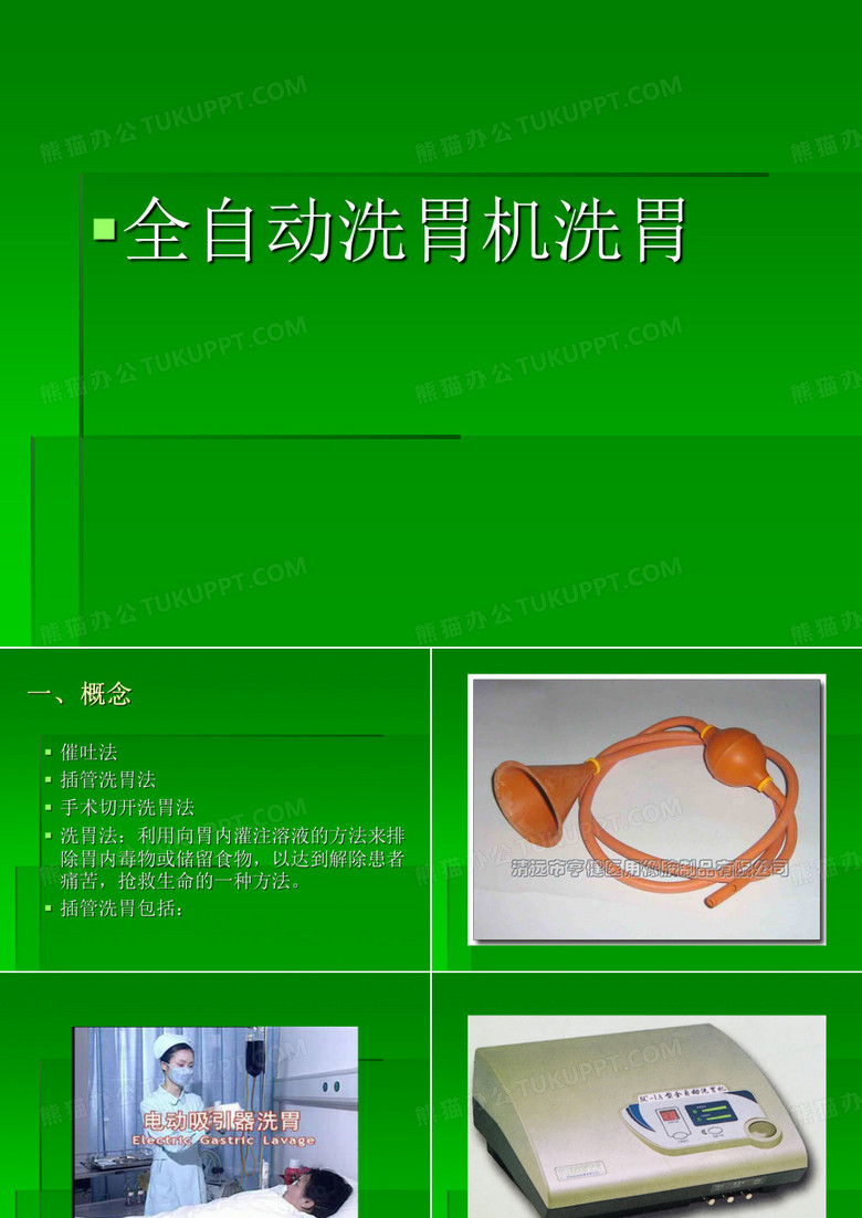 全自动洗胃机洗胃