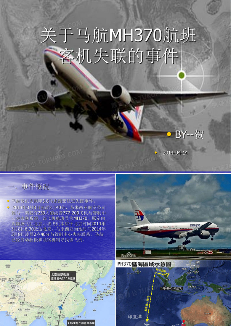 关于马航MH370航班客机失联的事件