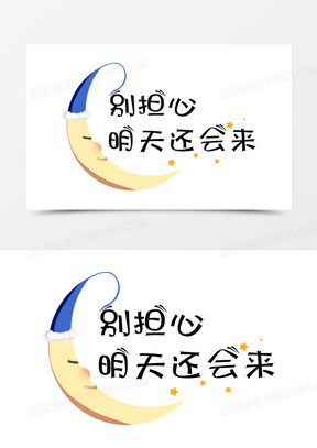 别担心明天还会来综艺花字