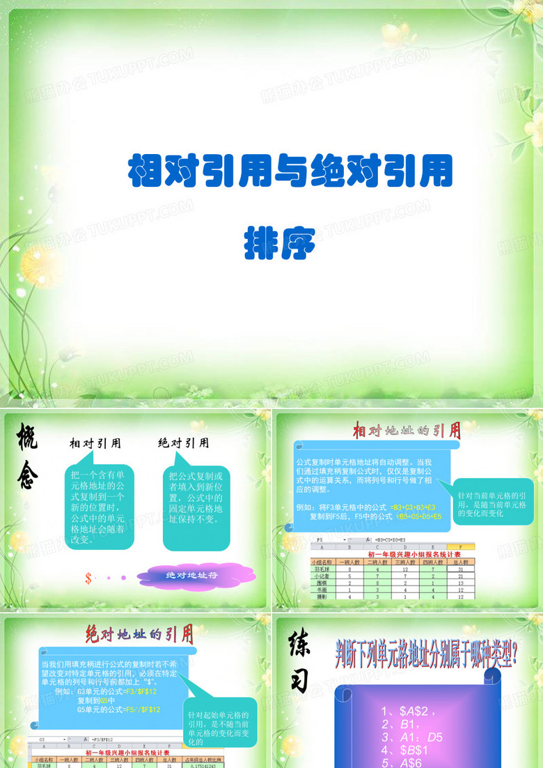 绝对引用 相对引用 排序