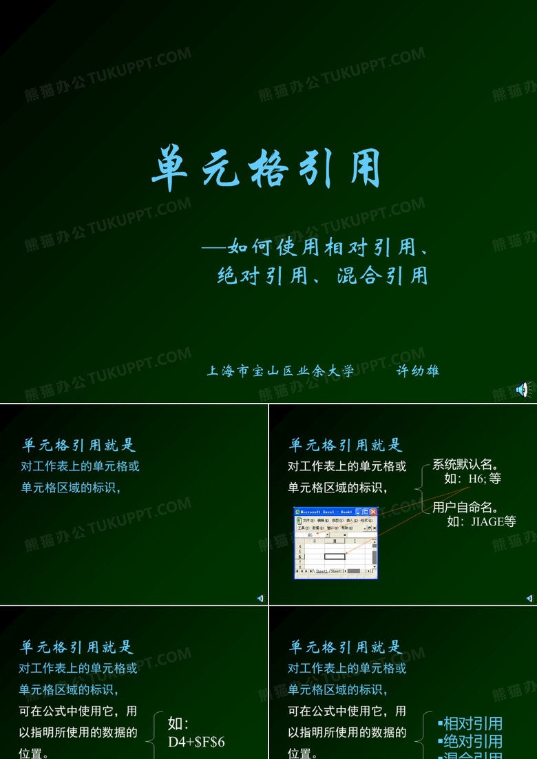 Excel中如何使用相对引用、绝对引用、混合引用