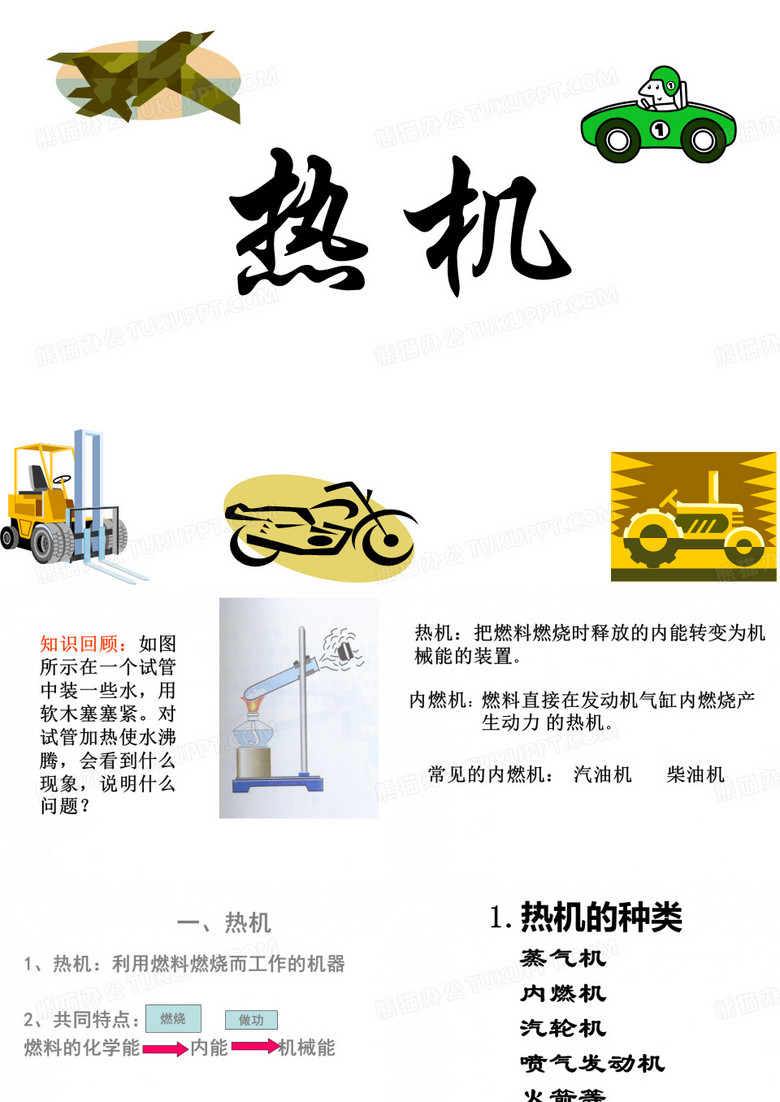初三物理《热机》PPT课件