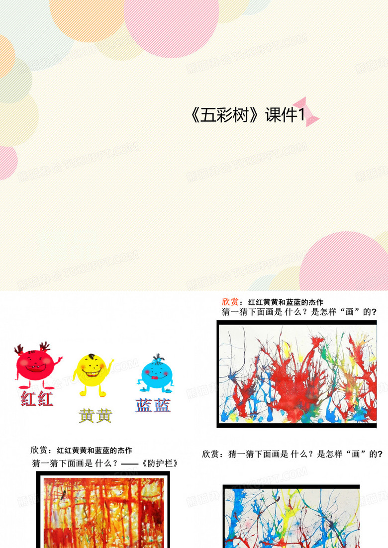 《五彩树》讲义课件1