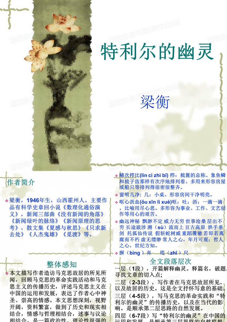 特利尔的幽灵