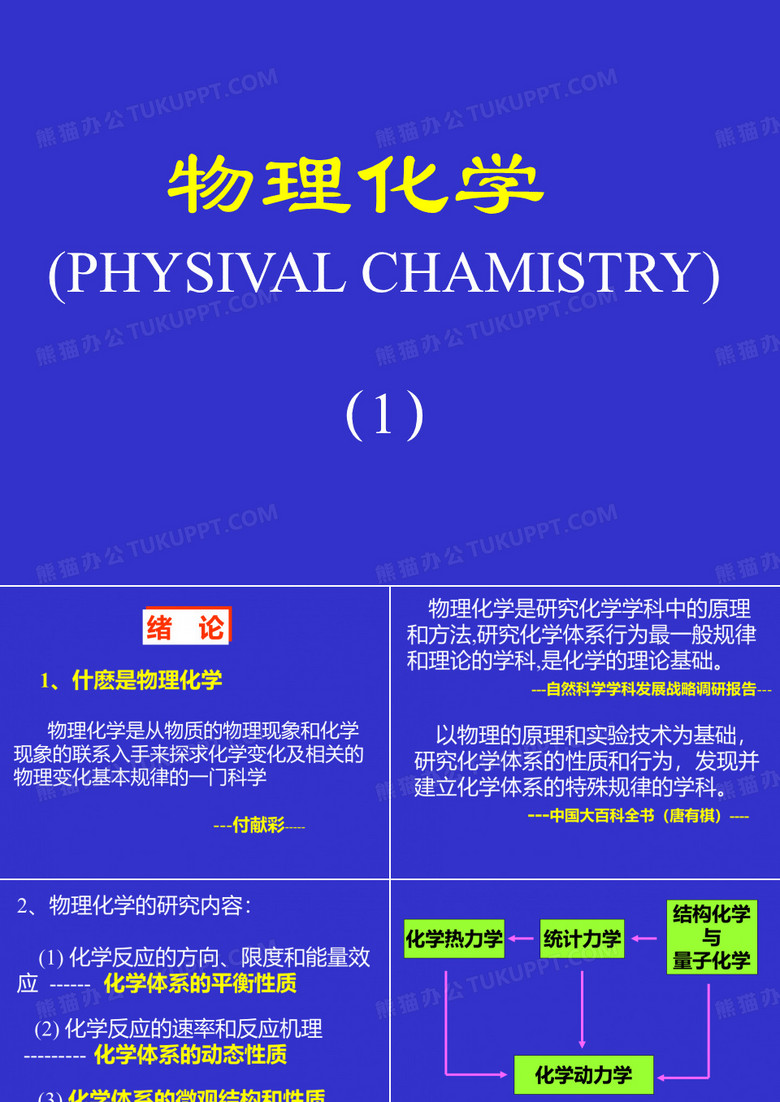 物理化学部分ppt