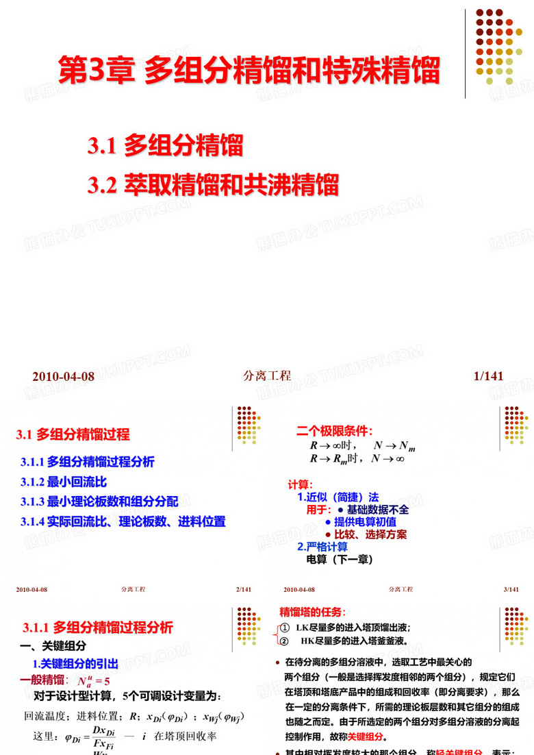 多组分精馏和特殊精馏