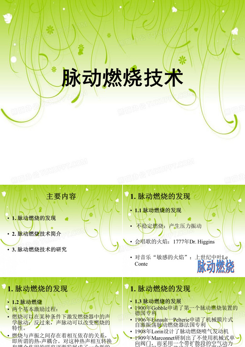 脉动燃烧技术