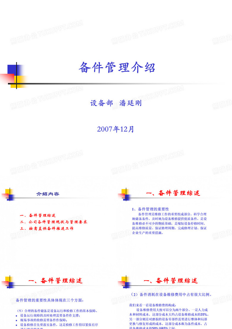 备件管理讲稿