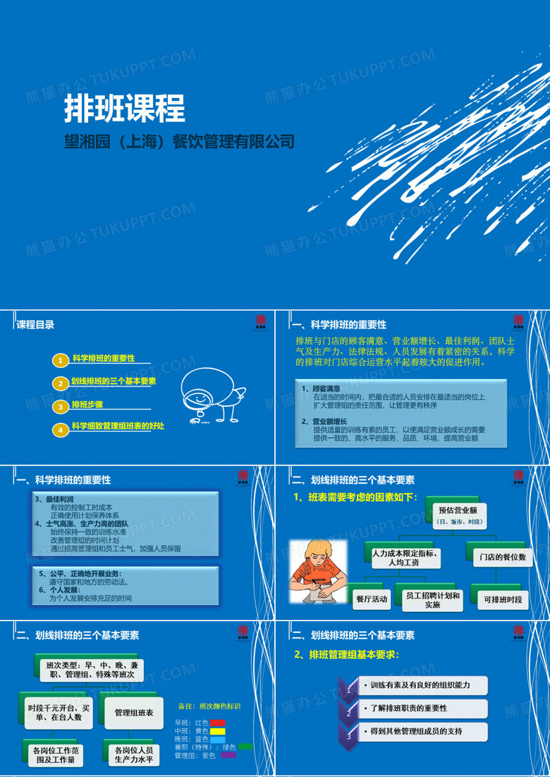 排班课程