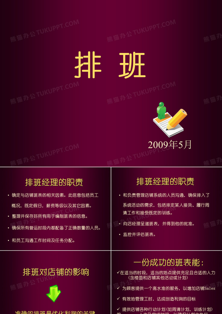 排班管理-培训