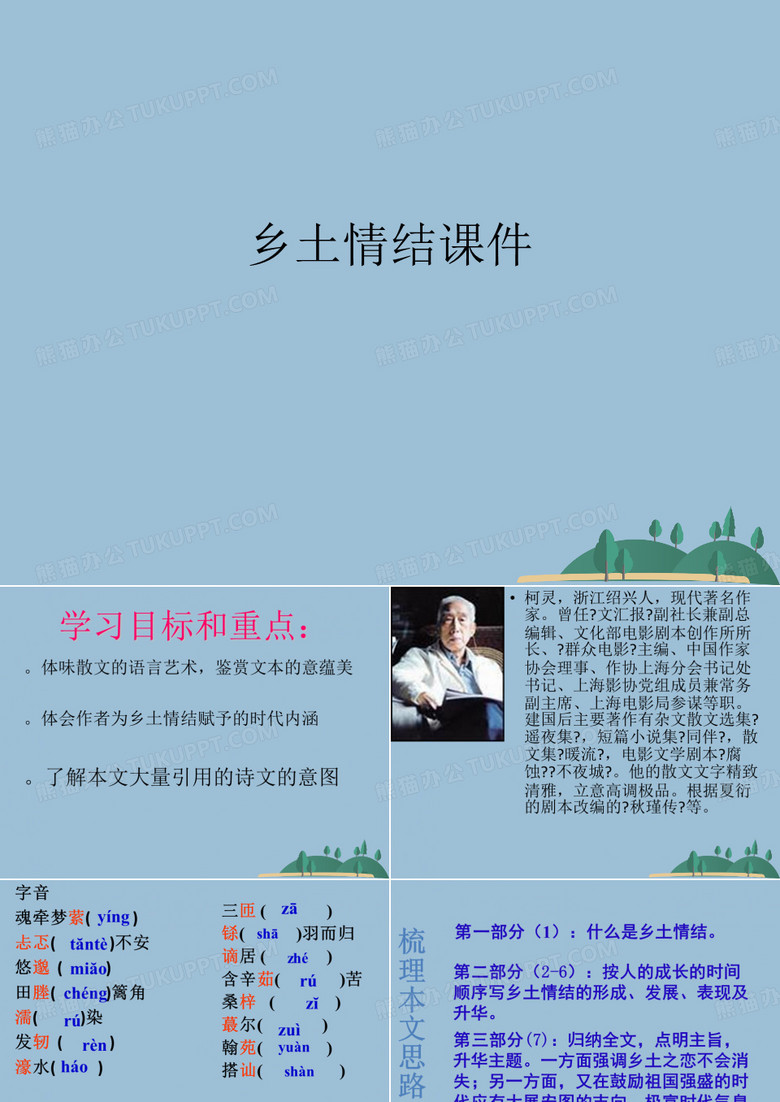 乡土情结课件