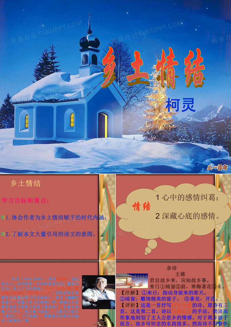 《乡土情结》课件
