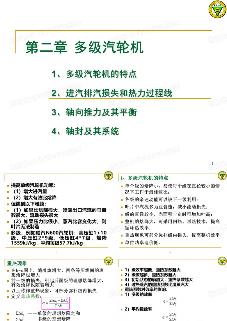 汽轮机原理  多级汽轮机