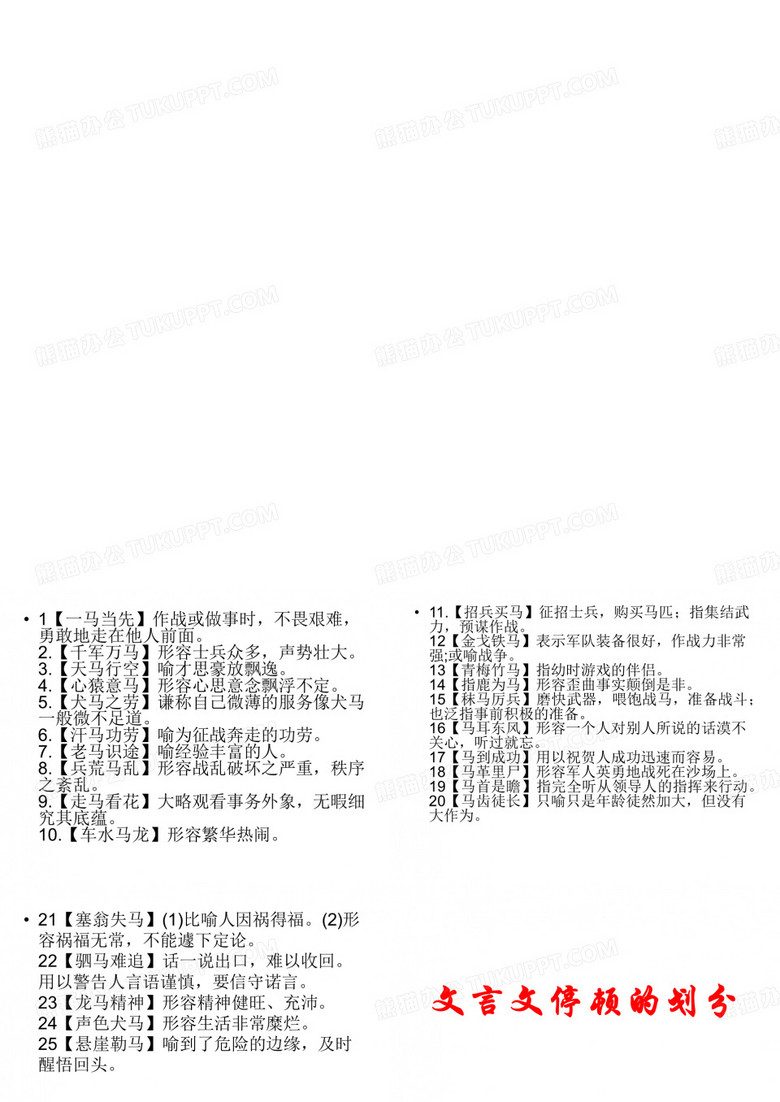 关于马的成语