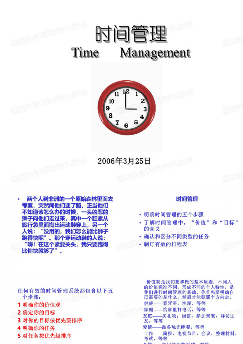 时间管理(余世维)