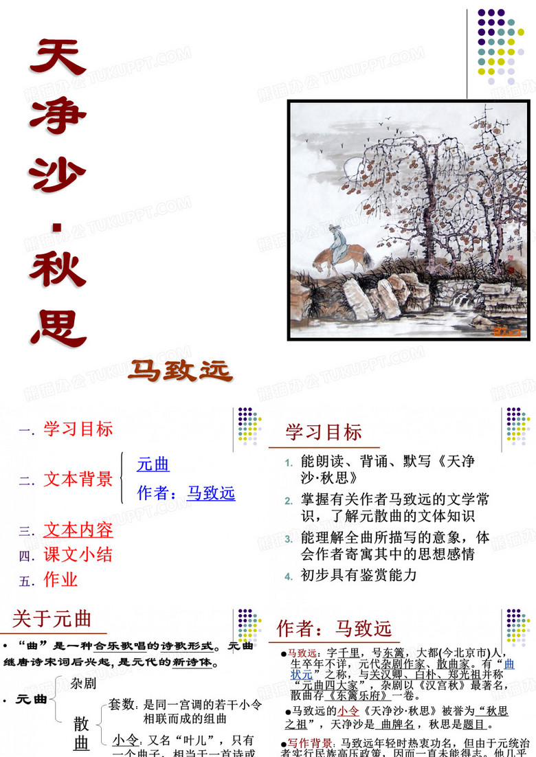 马致远的天净沙秋思.ppt