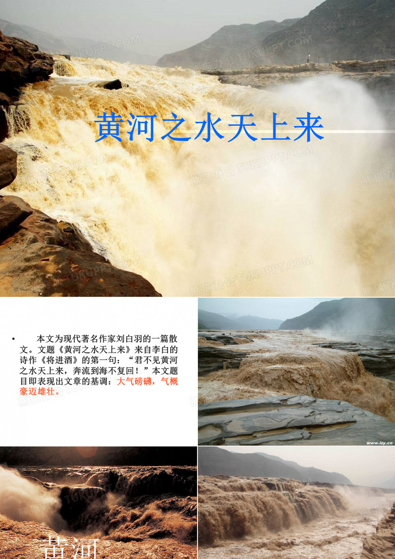《黄河之水天上来》ppt