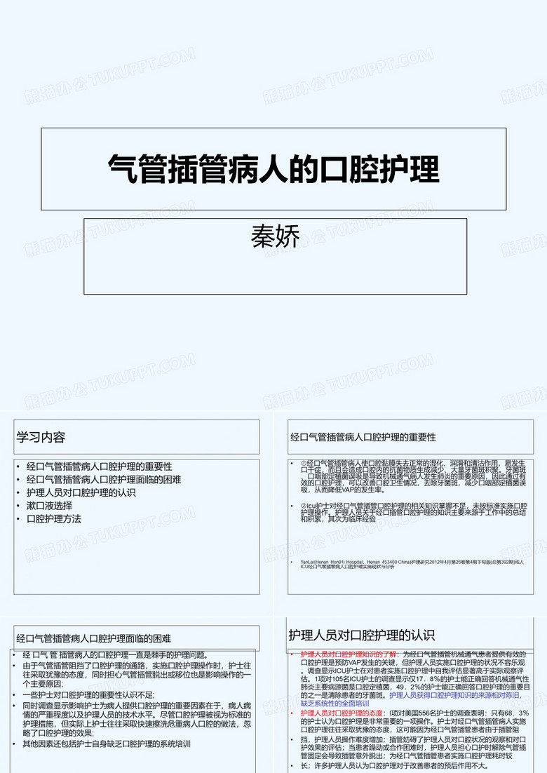 气管插管患者口腔护理