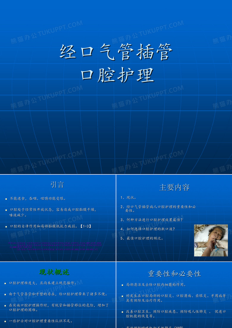 气管插管口腔护理读书报告