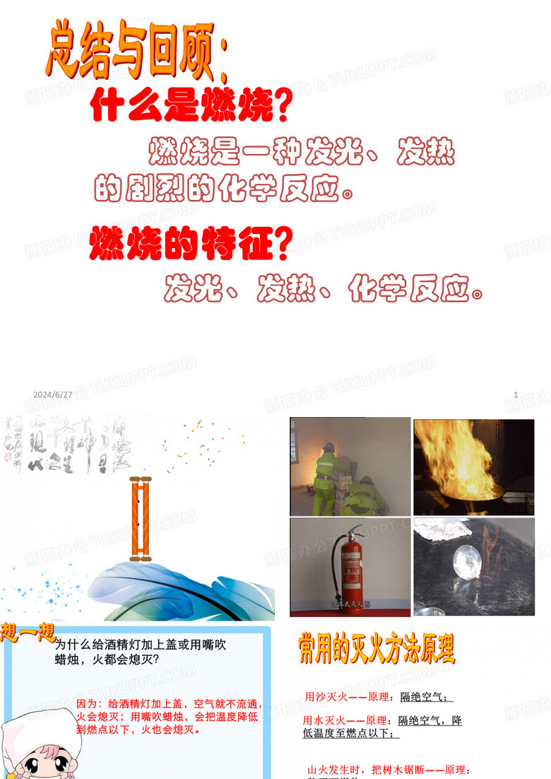 五年级综合实践—灭火