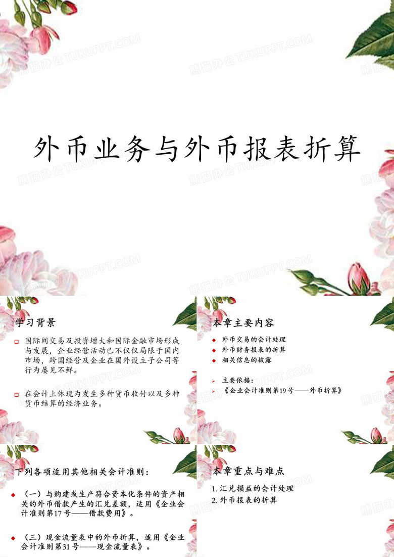 外币业务与外币报表折算