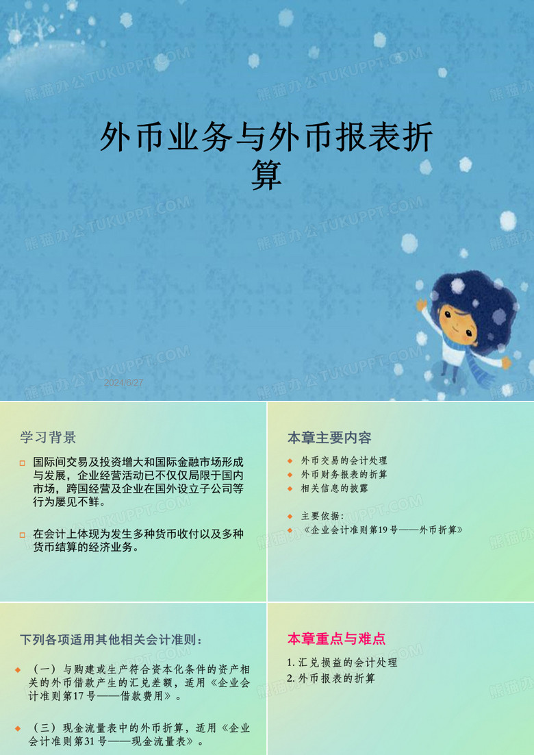外币业务与外币报表折算