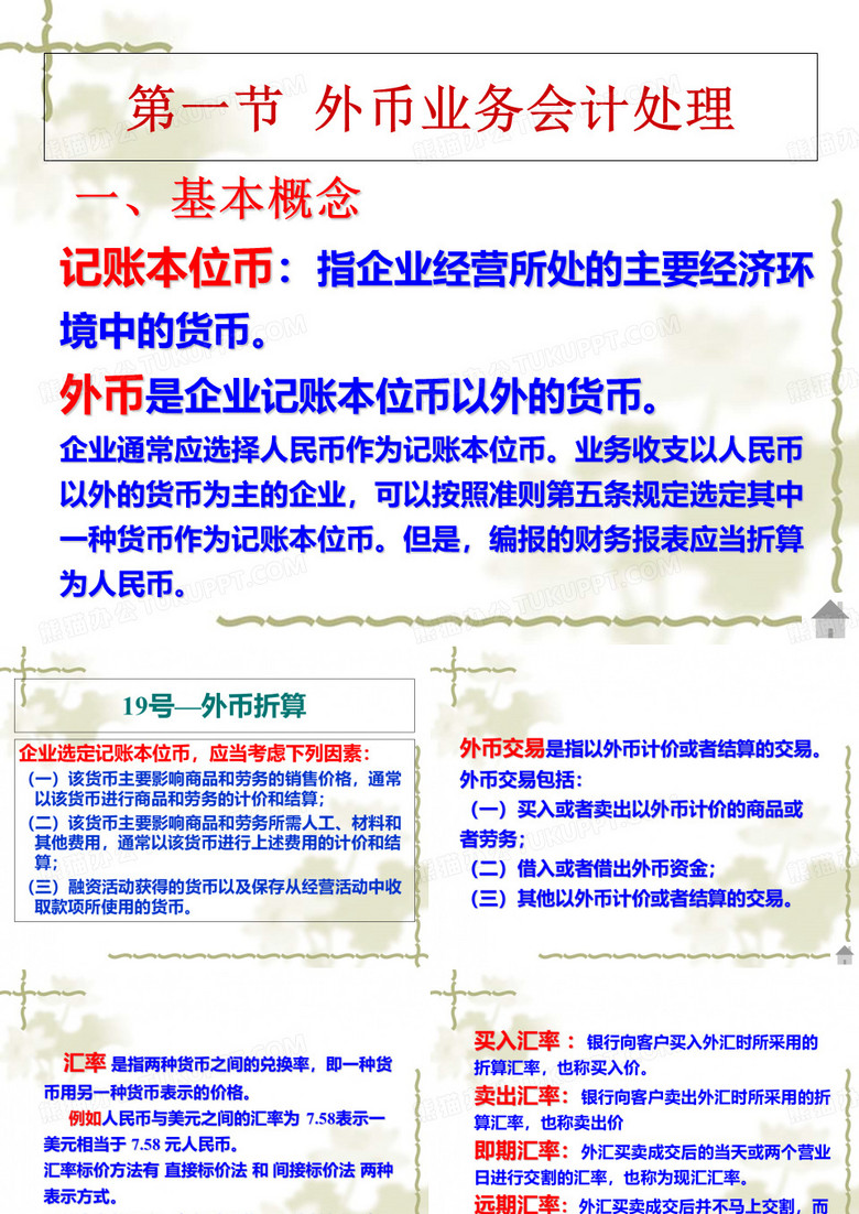 外币会计和外币报表折算