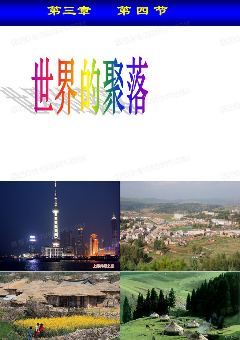 世界的聚落!