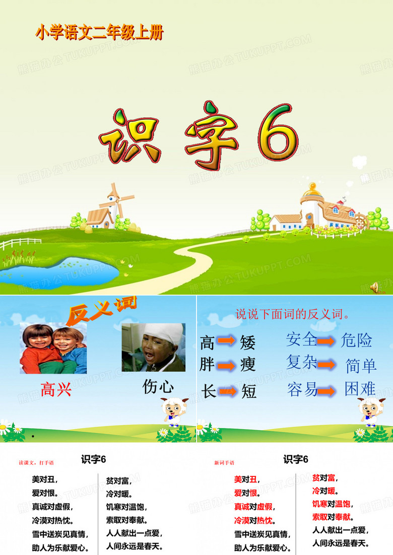 识字六课件.ppt曹成碧 - 副本