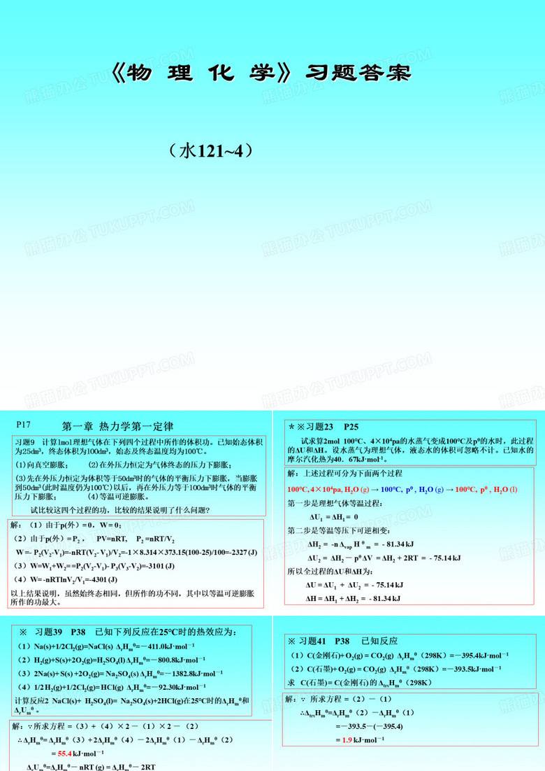 物理化学习题答案