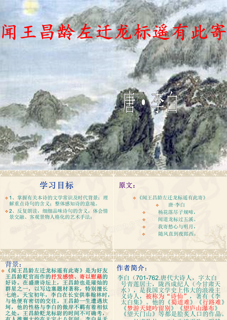 《闻王昌龄左迁龙标遥有此寄》